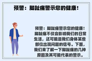 预警：脚趾痛警示您的健康！