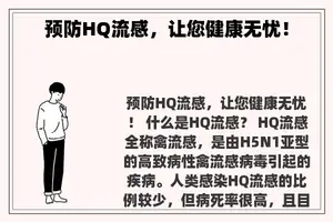 预防HQ流感，让您健康无忧！