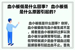 血小板低是什么回事？ 血小板低是什么原因引起的？