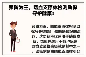 预防为王，嗜血支原体检测助你守护健康！