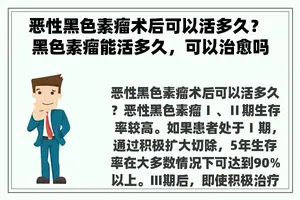 恶性黑色素瘤术后可以活多久？ 黑色素瘤能活多久，可以治愈吗？