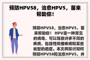 预防HPV58，治愈HPV5，苗来帮助你！