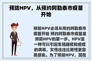 预防HPV，从预约阿勒泰市疫苗开始