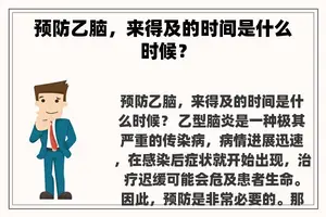 预防乙脑，来得及的时间是什么时候？