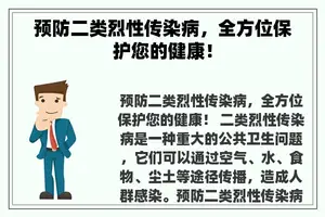 预防二类烈性传染病，全方位保护您的健康！