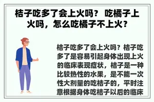 桔子吃多了会上火吗？ 吃橘子上火吗，怎么吃橘子不上火？