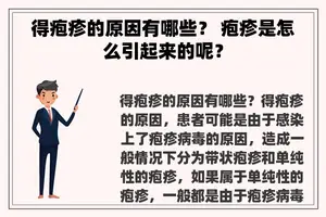 得疱疹的原因有哪些？ 疱疹是怎么引起来的呢？