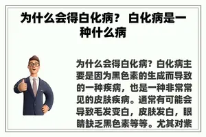 为什么会得白化病？ 白化病是一种什么病