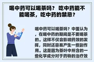 喝中药可以喝茶吗？ 吃中药能不能喝茶，吃中药的禁忌？