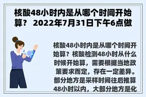 核酸48小时内是从哪个时间开始算？ 2022年7月31日下午6点做核酸到多少号是48小时？