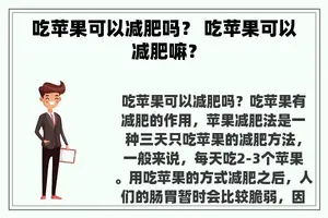 吃苹果可以减肥吗？ 吃苹果可以减肥嘛？