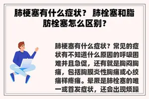 肺梗塞有什么症状？ 肺栓塞和脂肪栓塞怎么区别？