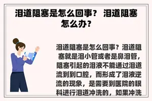 泪道阻塞是怎么回事？ 泪道阻塞怎么办？