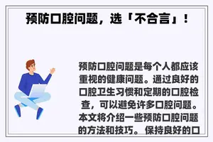 预防口腔问题，选「不合言」！