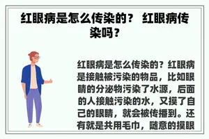 红眼病是怎么传染的？ 红眼病传染吗？