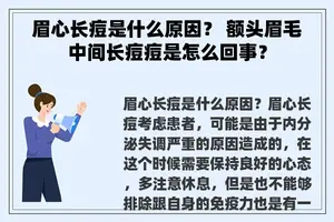 眉心长痘是什么原因？ 额头眉毛中间长痘痘是怎么回事？