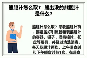 熊胆汁怎么取？ 熊出没的熊胆汁是什么？