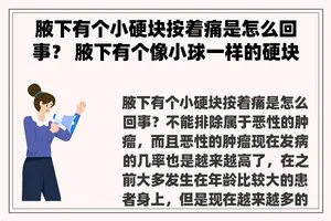 腋下有个小硬块按着痛是怎么回事？ 腋下有个像小球一样的硬块，按会痛，怎么回事？