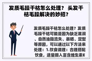 发质毛躁干枯怎么处理？ 头发干枯毛躁解决的妙招？