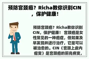 预防宫颈癌？Richa教你识别CIN，保护健康！