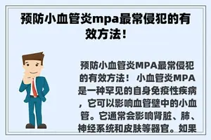 预防小血管炎mpa最常侵犯的有效方法！