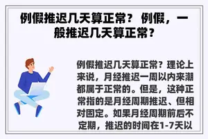 例假推迟几天算正常？ 例假，一般推迟几天算正常？