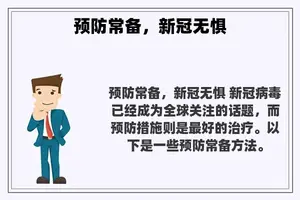 预防常备，新冠无惧