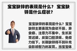 宝宝缺锌的表现是什么？ 宝宝缺锌是什么症状？