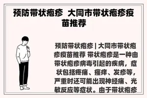 预防带状疱疹  大同市带状疱疹疫苗推荐