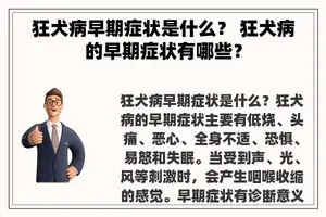 狂犬病早期症状是什么？ 狂犬病的早期症状有哪些？