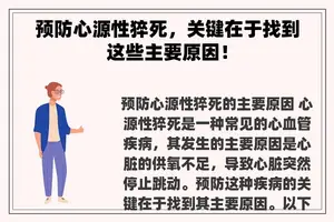 预防心源性猝死，关键在于找到这些主要原因！