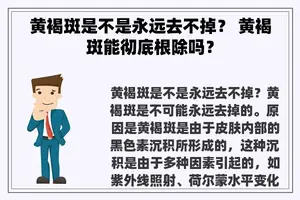 黄褐斑是不是永远去不掉？ 黄褐斑能彻底根除吗？