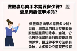 做胆囊息肉手术需要多少钱？ 胆囊息肉要做手术吗？