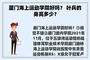 厦门海上运动学院好吗？ 叶兵的身高多少？