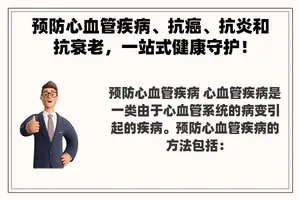 预防心血管疾病、抗癌、抗炎和抗衰老，一站式健康守护！