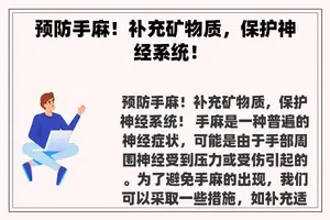 预防手麻！补充矿物质，保护神经系统！