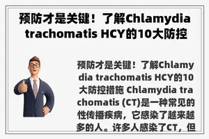 预防才是关键！了解Chlamydia trachomatis HCY的10大防控措施