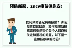 预防新冠，zncv疫苗保你安！