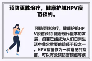 预防更胜治疗，健康护航HPV疫苗预约。