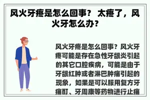 风火牙疼是怎么回事？ 太疼了，风火牙怎么办？