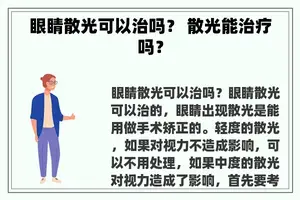 眼睛散光可以治吗？ 散光能治疗吗？