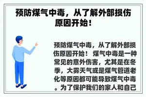 预防煤气中毒，从了解外部损伤原因开始！