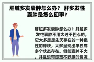 肝脏多发囊肿怎么办？ 肝多发性囊肿是怎么回事？