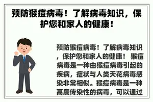 预防猴痘病毒！了解病毒知识，保护您和家人的健康！