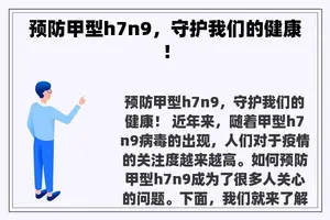 预防甲型h7n9，守护我们的健康！