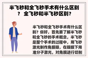 半飞秒和全飞秒手术有什么区别？ 全飞秒和半飞秒区别？