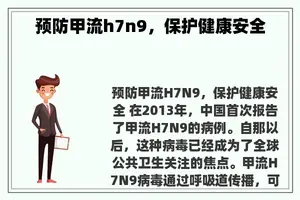 预防甲流h7n9，保护健康安全