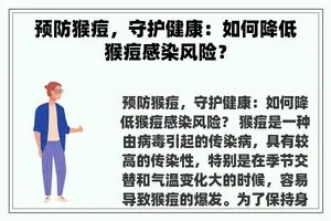 预防猴痘，守护健康：如何降低猴痘感染风险？