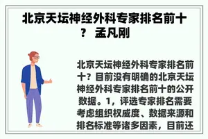 北京天坛神经外科专家排名前十？ 孟凡刚