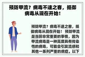 预防甲流？病毒不速之客，抵御病毒从现在开始！